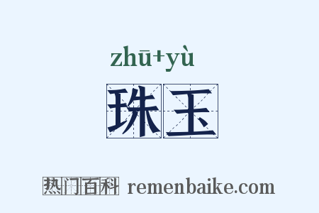 珠玉是什么意思的图片